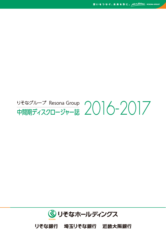 りそなホールディングス・りそな銀行・埼玉りそな銀行・近畿大阪銀行[中間期版] 中間期ディスクロージャー誌2016-2017