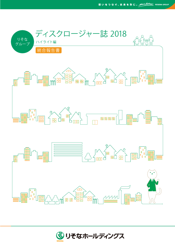 りそなホールディングス・りそな銀行・埼玉りそな銀行・近畿大阪銀行[年度版] 統合報告書(ディスクロージャー誌2018 ハイライト編) 一括版