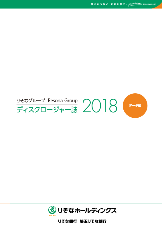 りそなホールディングス・りそな銀行・埼玉りそな銀行・近畿大阪銀行[年度版] ディスクロージャー誌2018 データ編