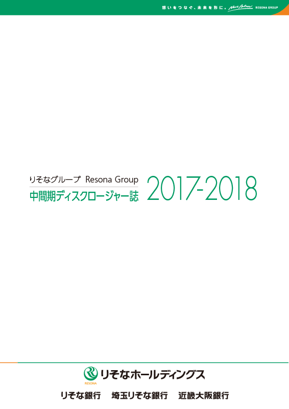 りそなホールディングス・りそな銀行・埼玉りそな銀行・近畿大阪銀行[中間期版] 中間期ディスクロージャー誌2017-2018