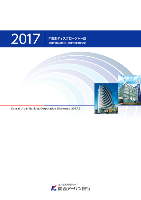 関西アーバン銀行[中間期版] 中間期ディスクロージャー誌2017-2018