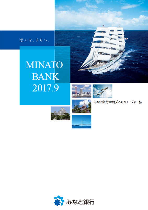 みなと銀行[中間期版] 中間期ディスクロージャー誌2017-2018