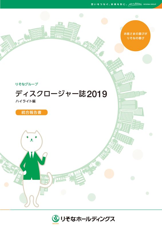 りそなホールディングス・りそな銀行・埼玉りそな銀行[年度版] 統合報告書(ディスクロージャー誌2019 ハイライト編) 一括版