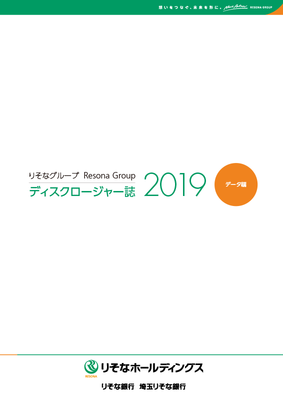 りそなホールディングス・りそな銀行・埼玉りそな銀行[年度版] ディスクロージャー誌2019 データ編