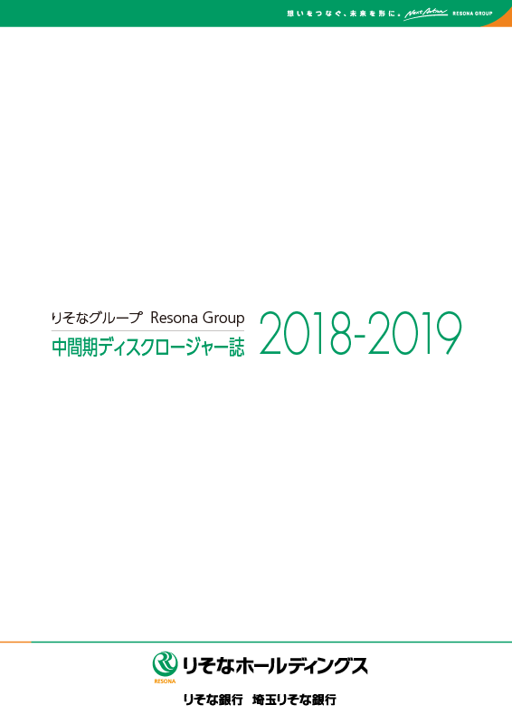 りそなホールディングス・りそな銀行・埼玉りそな銀行[中間期版] 中間期ディスクロージャー誌2018-2019