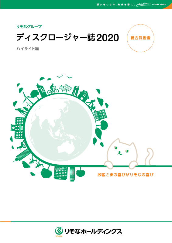 りそなホールディングス・りそな銀行・埼玉りそな銀行[年度版] 統合報告書(ディスクロージャー誌2020 ハイライト編) 一括版