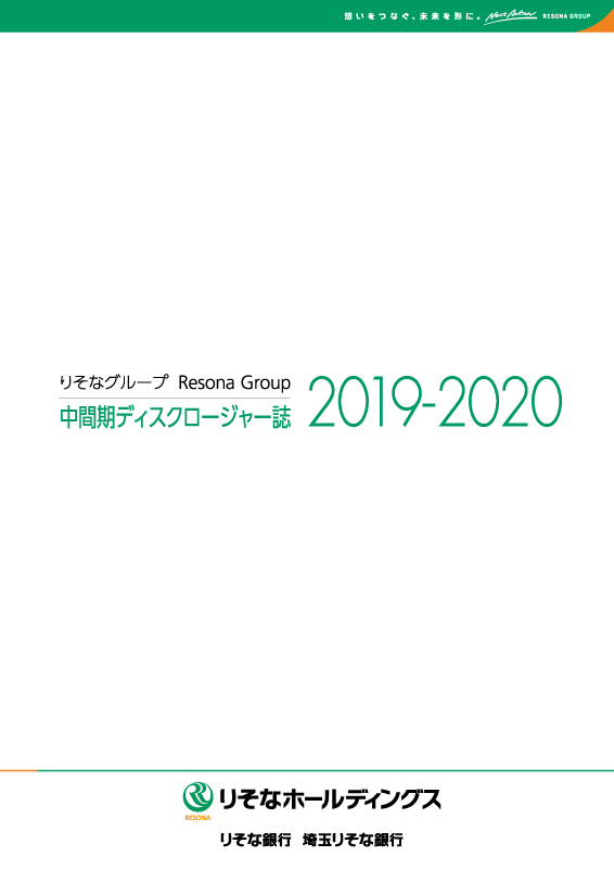 りそなホールディングス・りそな銀行・埼玉りそな銀行[中間期版] 中間期ディスクロージャー誌2019-2020