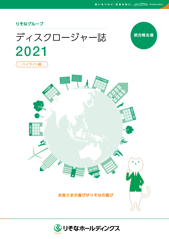 ディスクロージャー誌2021 ハイライト編