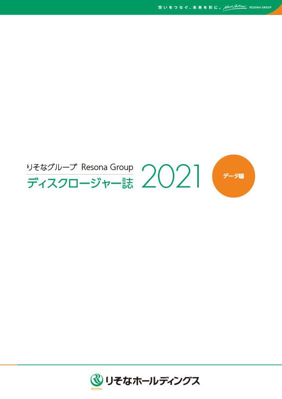 ディスクロージャー誌2021 データ編