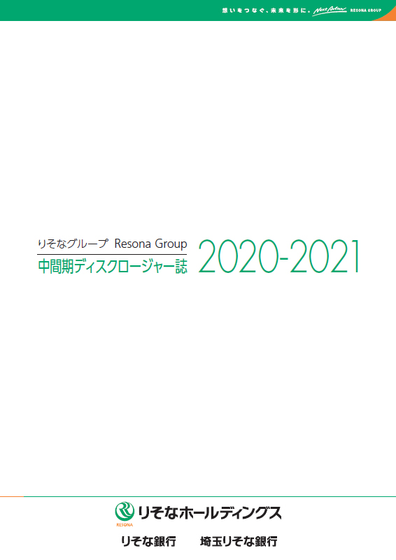 りそなホールディングス・りそな銀行・埼玉りそな銀行[中間期版] 中間期ディスクロージャー誌2020-2021