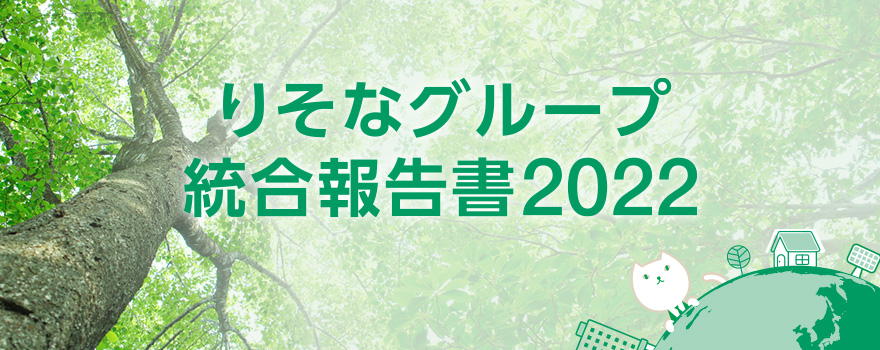 りそなグループ統合報告書2022