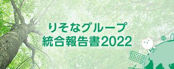 りそなグループ統合報告書2022