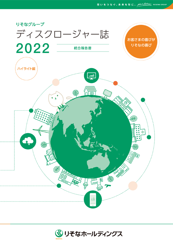 ディスクロージャー誌2022 ハイライト編