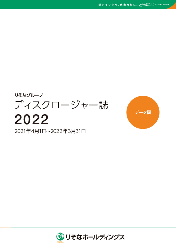 ディスクロージャー誌2022 データ編