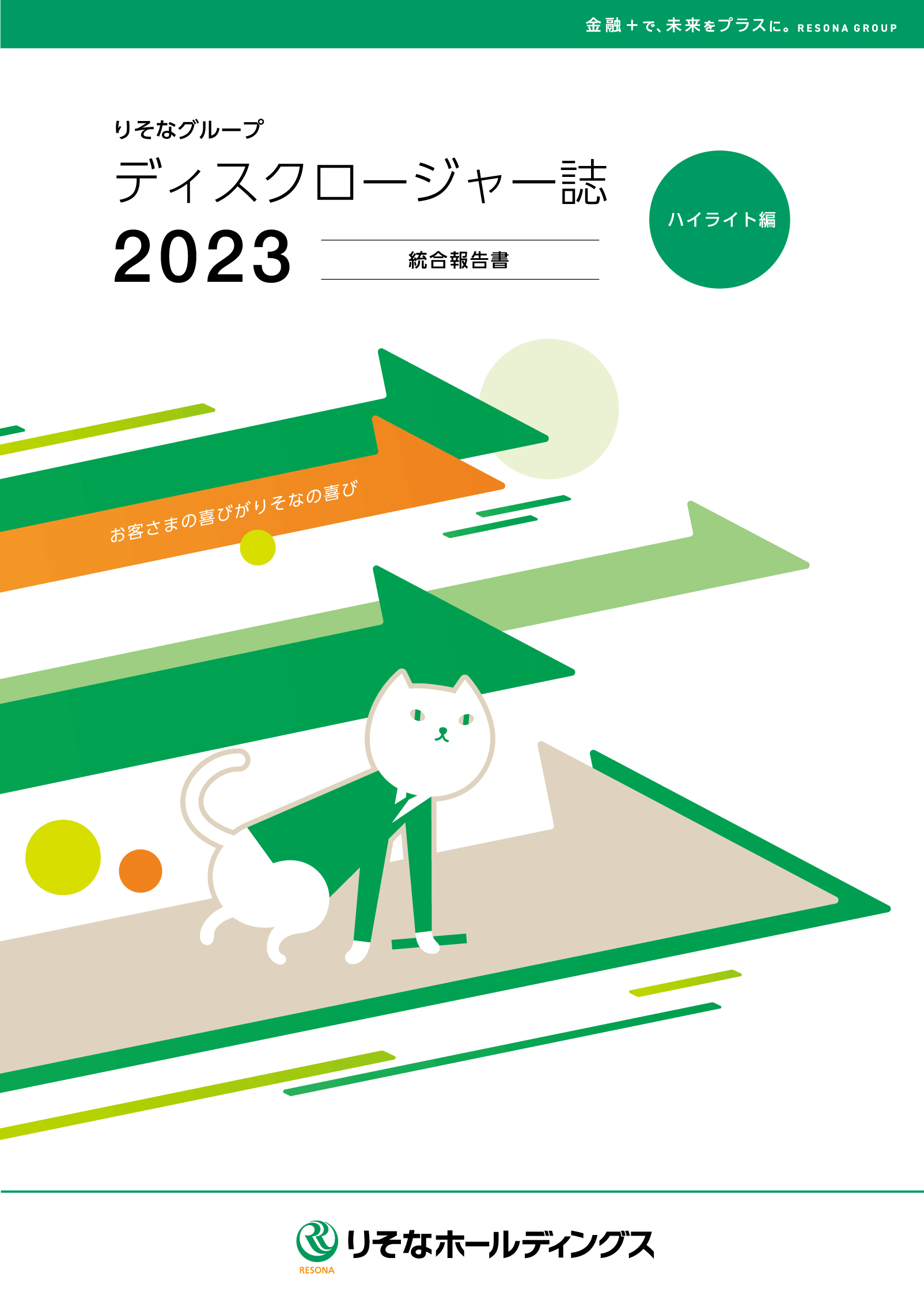 ディスクロージャー誌2023 ハイライト編
