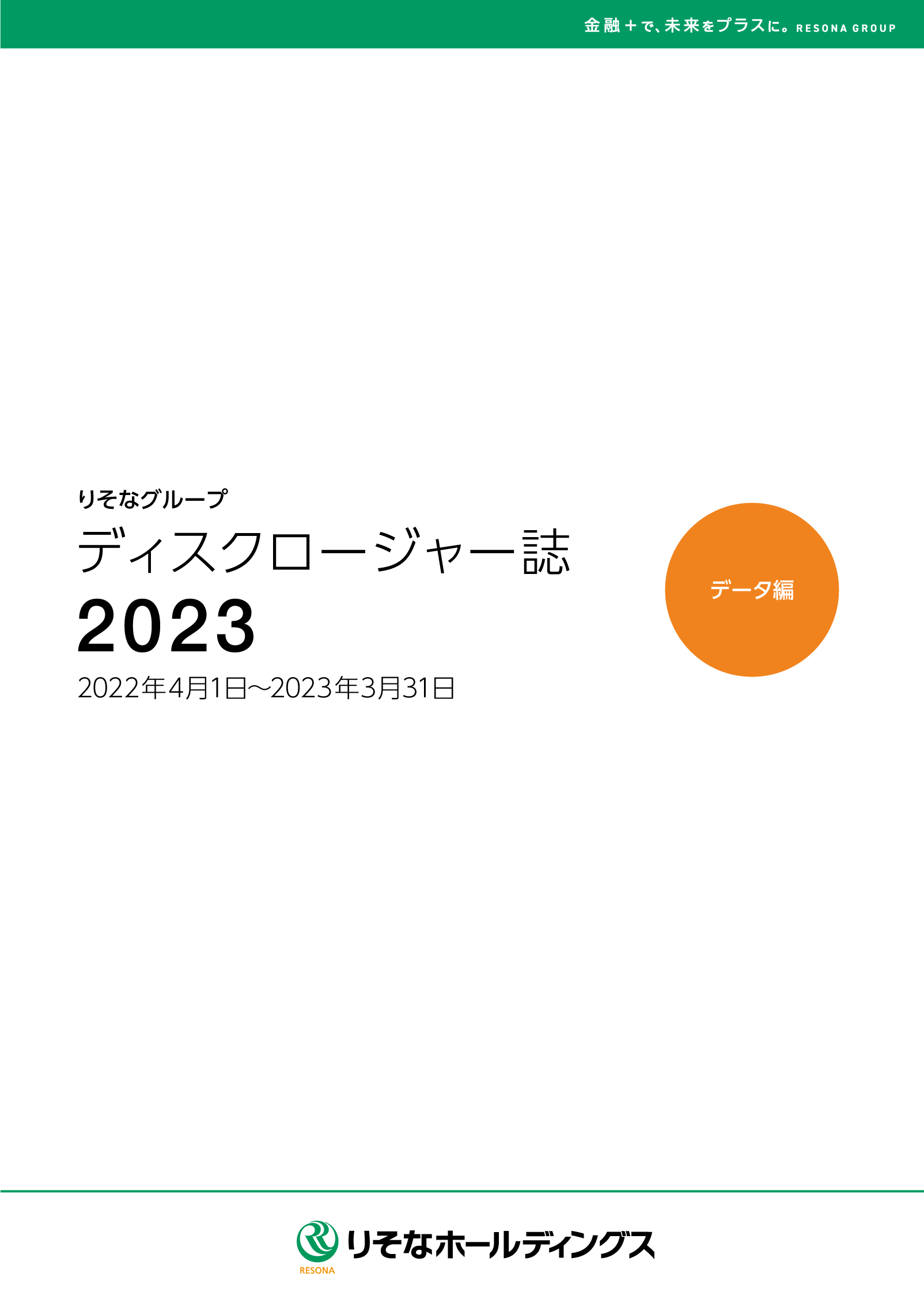 ディスクロージャー誌2023 データ編