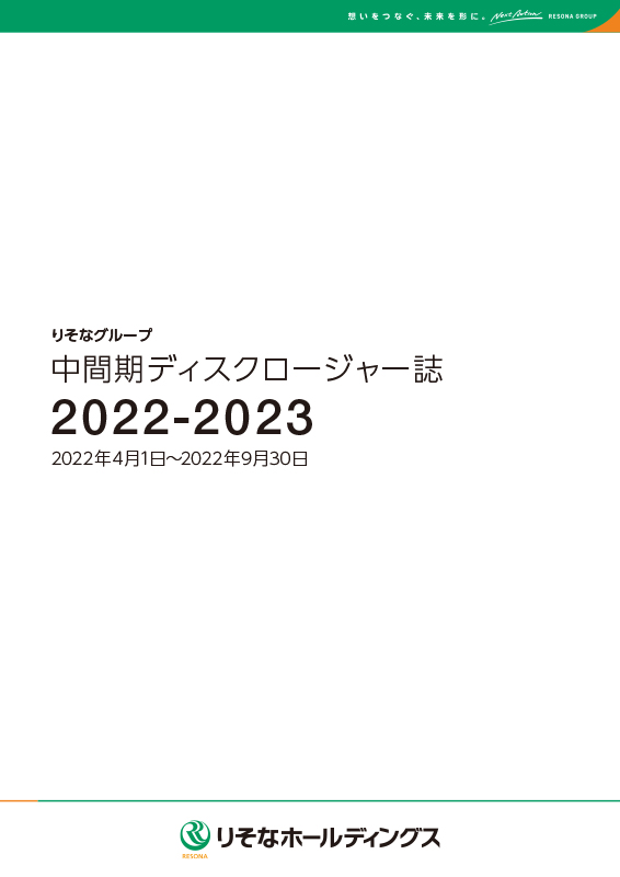 中間期ディスクロージャー誌2022-2023