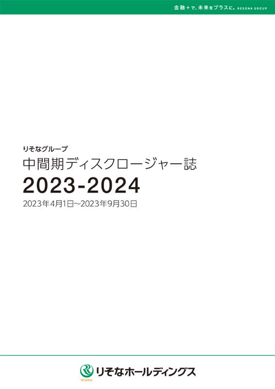 中間期ディスクロージャー誌2023-2024