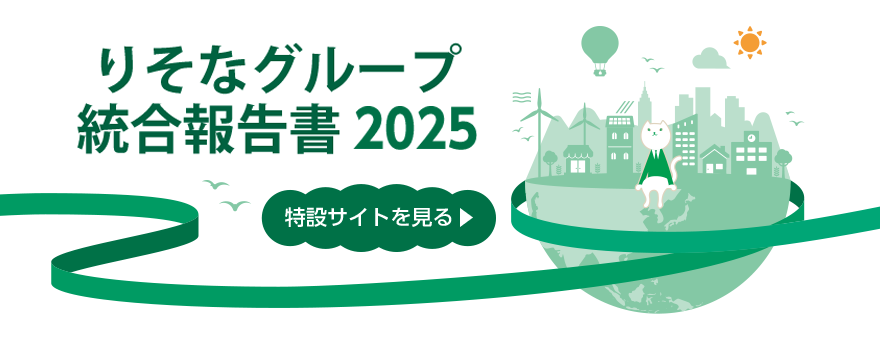 りそなグループ統合報告書2025特設サイトへのリンク(別ウィンドウで開きます)
