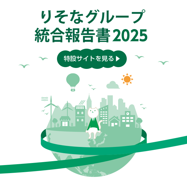 りそなグループ統合報告書2025特設サイトへのリンク(別ウィンドウで開きます)