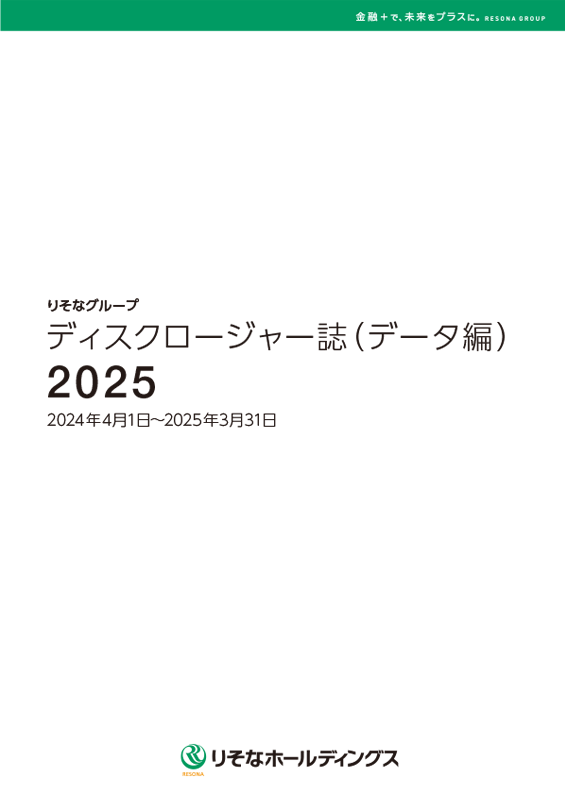 ディスクロージャー誌(データ編)2025