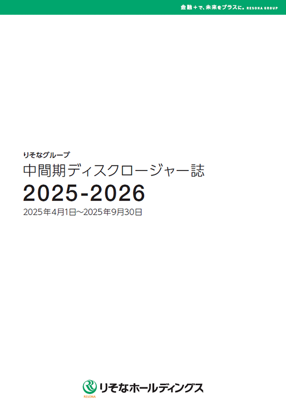 中間期ディスクロージャー誌2025-2026