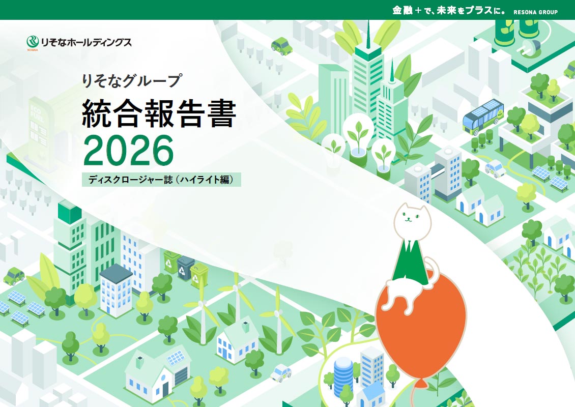 りそなグループ統合報告書2026