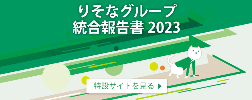 りそなグループ統合報告書2023