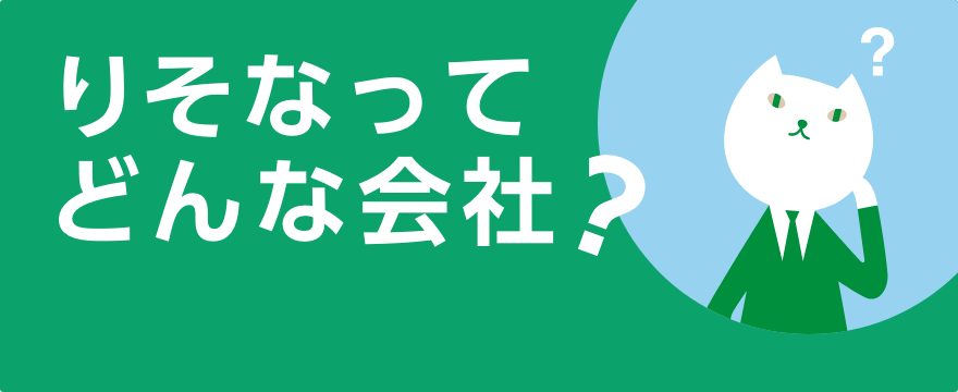 りそなってどんな会社？