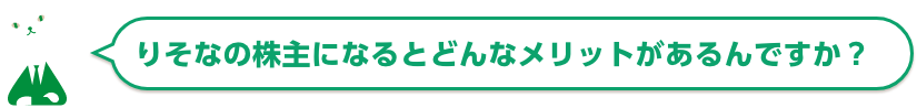 りそなの株主になるとどんなメリットがあるんですか？