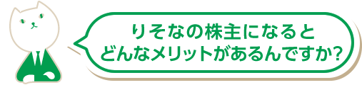 りそなの株主になるとどんなメリットがあるんですか？