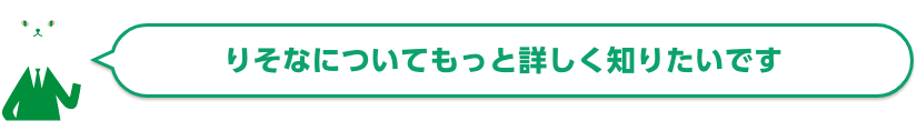 りそなについてもっと詳しく知りたいです