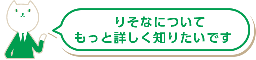 りそなについてもっと詳しく知りたいです