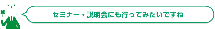 セミナー・説明会にも行ってみたいですね