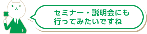 セミナー・説明会にも行ってみたいですね