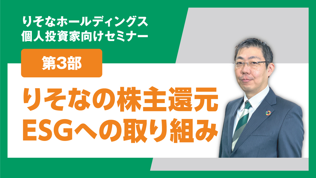 りそなの株主還元・ESGへの取り組み