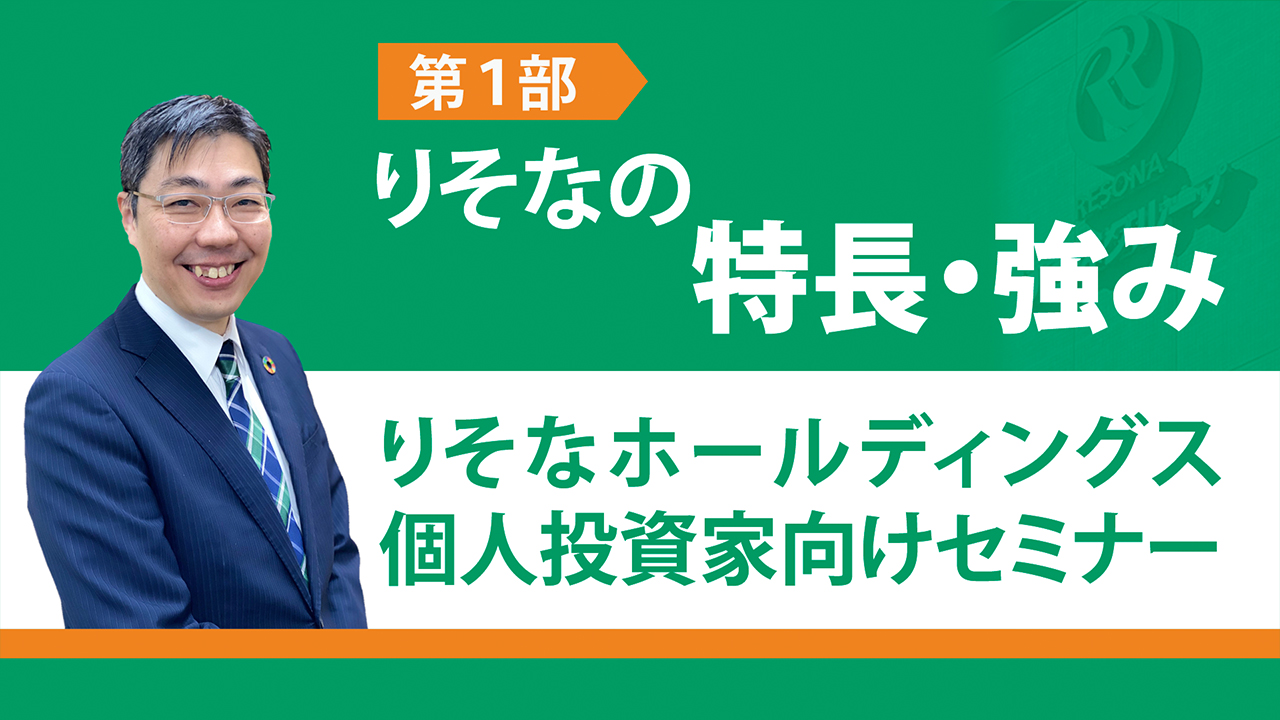 りそなの特長・強み