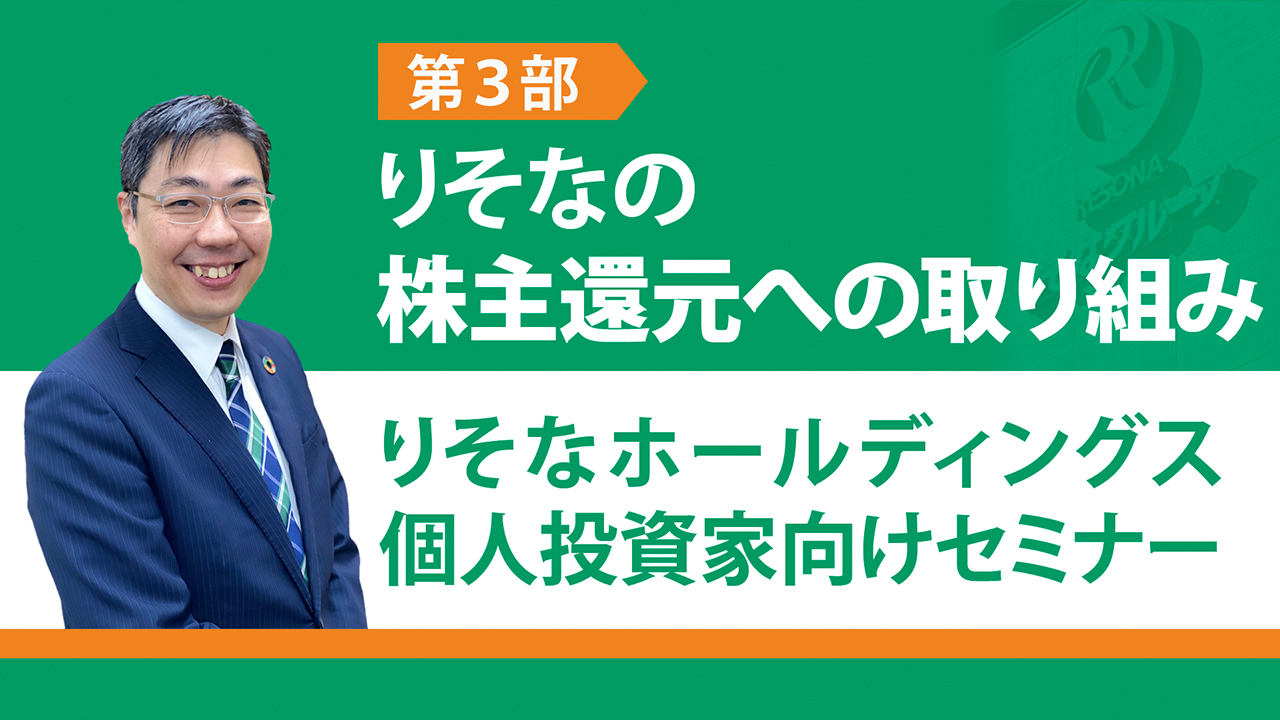 りそなの株主還元への取り組み