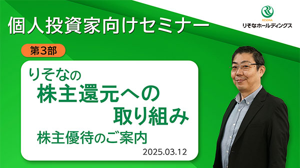 りそなの株主還元とサステナビリティへの取り組み