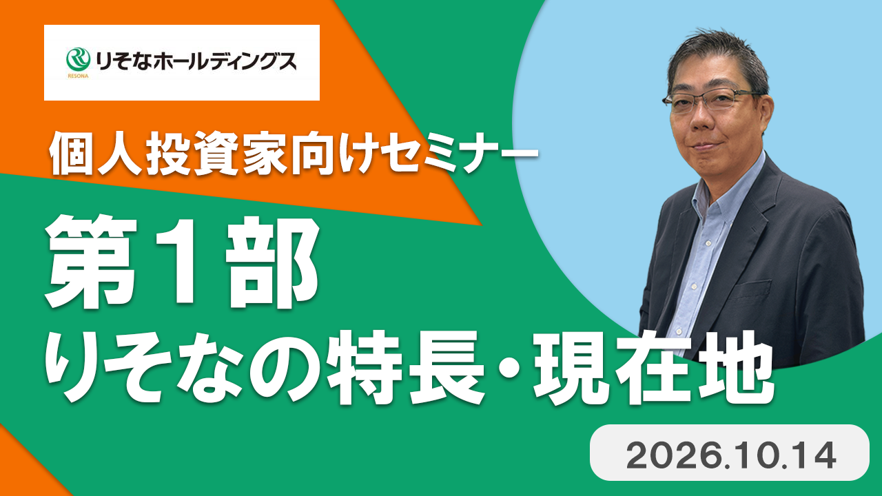 2026年10月14日公開　第1部：りそなの特長・現在地の動画へのリンク　別ウィンドウで開きます