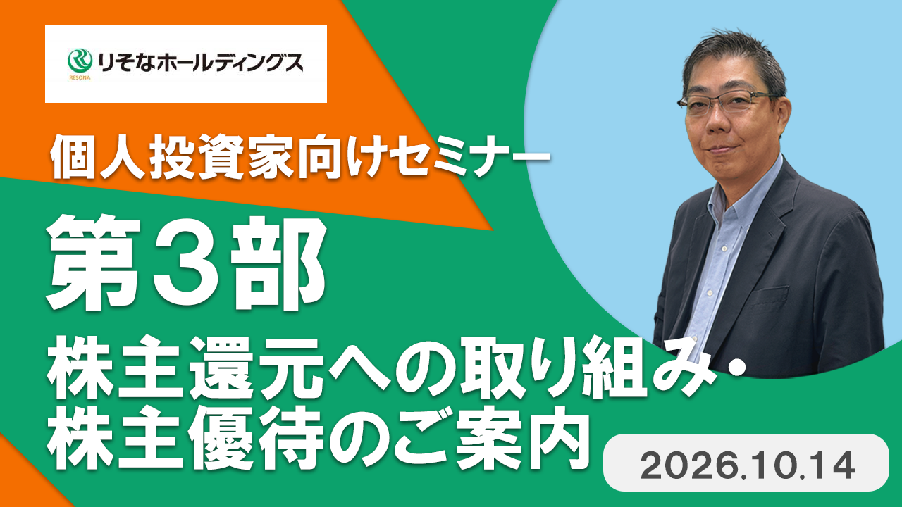 2026年10月14日公開　第3部：りそなの株主還元への取り組み・株主優待のご案内の動画へのリンク　別ウィンドウで開きます