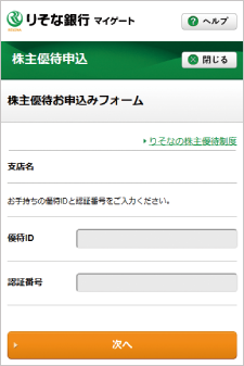 株主優待券に記載の「優待ID」「認証番号」を入力して申込完了