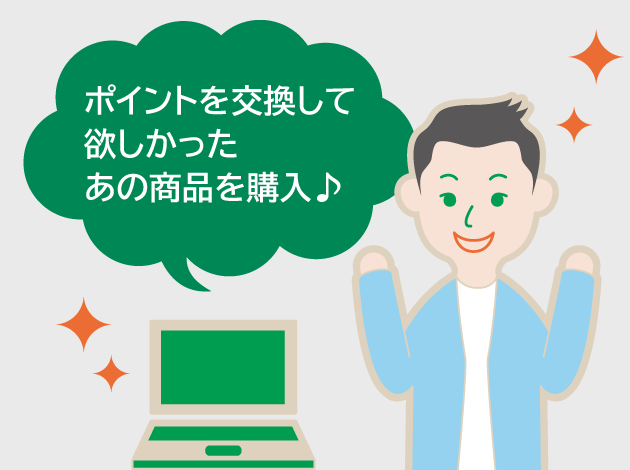 ポイントを交換して欲しかったあの商品を購入