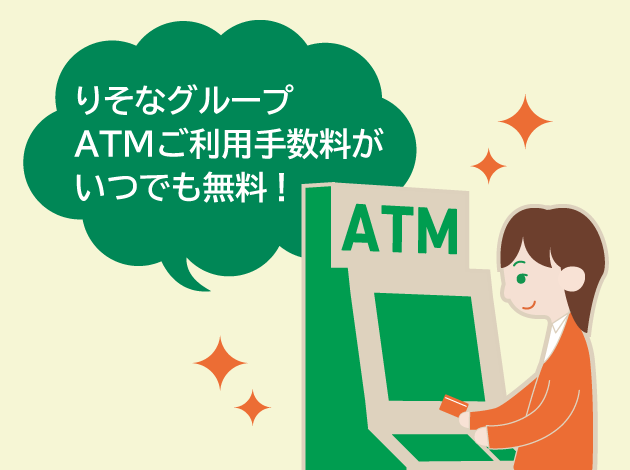 りそなグループATMご利用手数料がいつでも無料