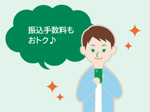 振込手数料もおトク