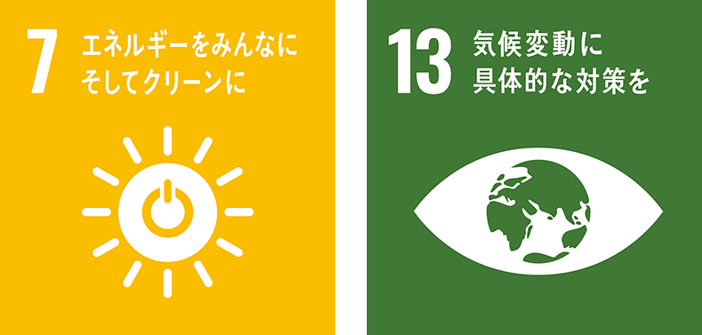 「7 エネルギーをみんなにそしてクリーンに」「13 聞こう変動に具体的な対策を」のSDGs目標アイコン画像