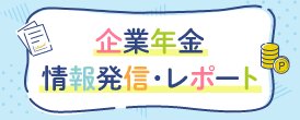 りそな銀行の企業年金情報発信・レポートへのリンク