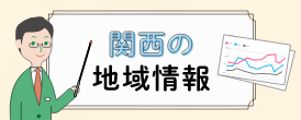 りそな総合研究所の関西の地域情報へのリンク