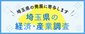 埼玉りそな産業経済振興財団の埼玉県の経済・産業調査へのリンク