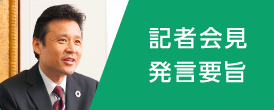 りそなグループの記者会見発言要旨へのリンク